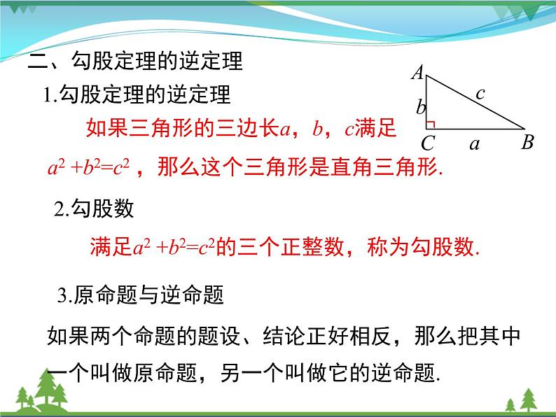 【精品】人教版 八年级下册数学 第十七章  勾股定理  小结与复习 课件PPT03