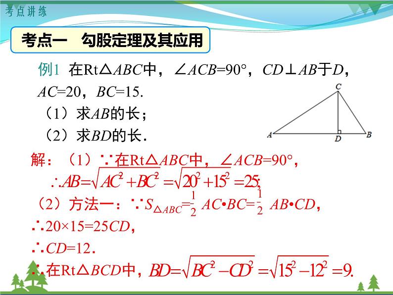 【精品】人教版 八年级下册数学 第十七章  勾股定理  小结与复习 课件PPT04