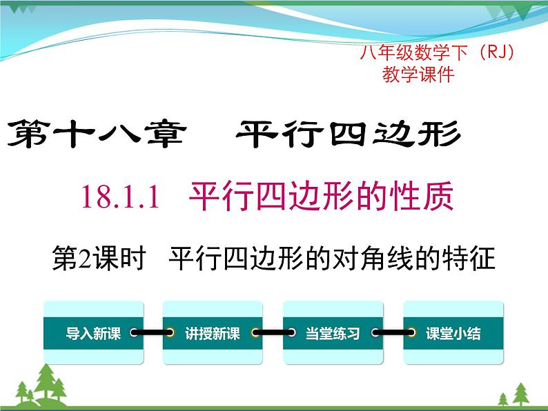 【精品】人教版 八年级下册数学 18.1.1 第2课时 平行四边形的对角线的特征 课件PPT01