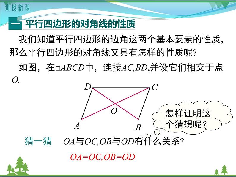 【精品】人教版 八年级下册数学 18.1.1 第2课时 平行四边形的对角线的特征 课件PPT04