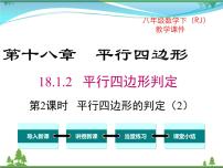 初中人教版18.1.2 平行四边形的判定试讲课ppt课件