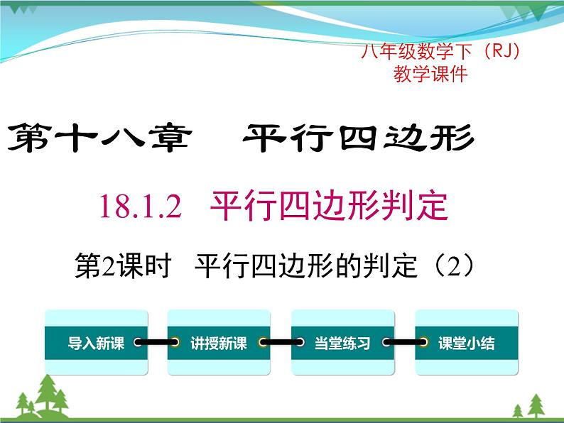 【精品】人教版 八年级下册数学 18.1.2 第2课时 平行四边形的判定（2） 课件PPT01