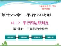 人教版八年级下册18.1.2 平行四边形的判定优秀ppt课件