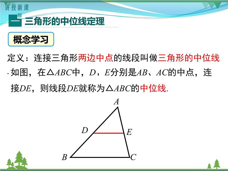 【精品】人教版 八年级下册数学 18.1.2 第3课时 三角形的中位线 课件PPT05