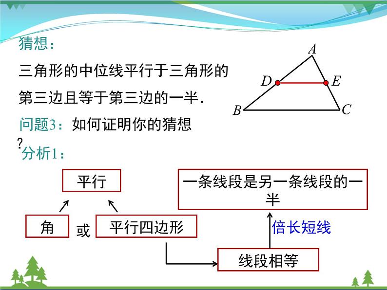 【精品】人教版 八年级下册数学 18.1.2 第3课时 三角形的中位线 课件PPT08