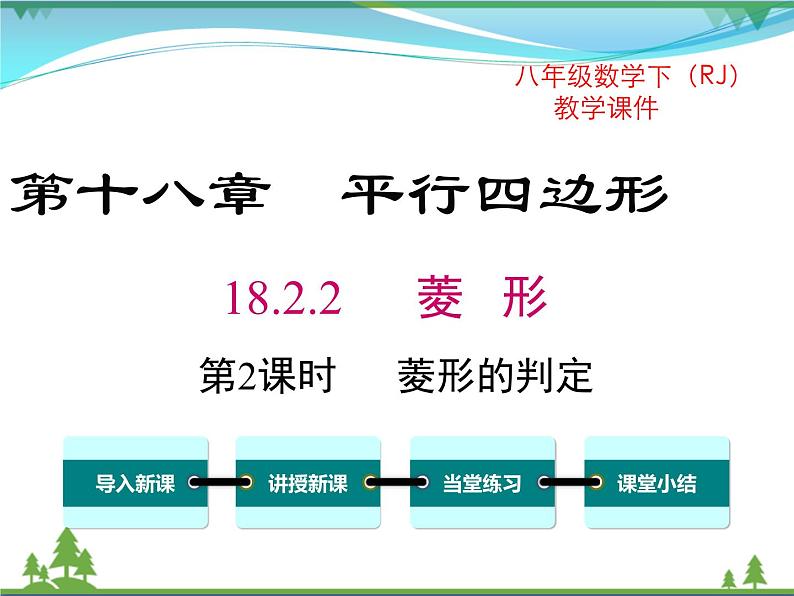 【精品】人教版 八年级下册数学 18.2.2 第2课时 菱形的判定 课件PPT01