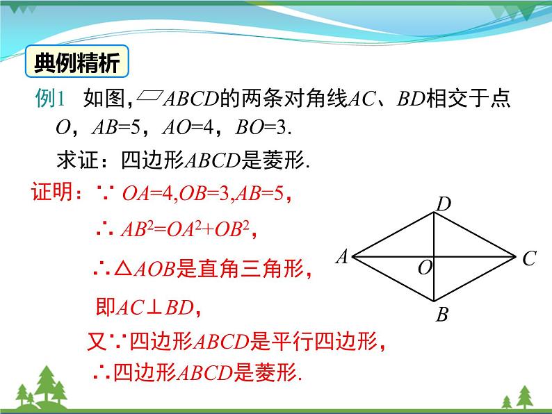 【精品】人教版 八年级下册数学 18.2.2 第2课时 菱形的判定 课件PPT08