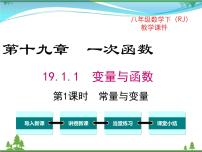 人教版八年级下册19.1.1 变量与函数优秀ppt课件