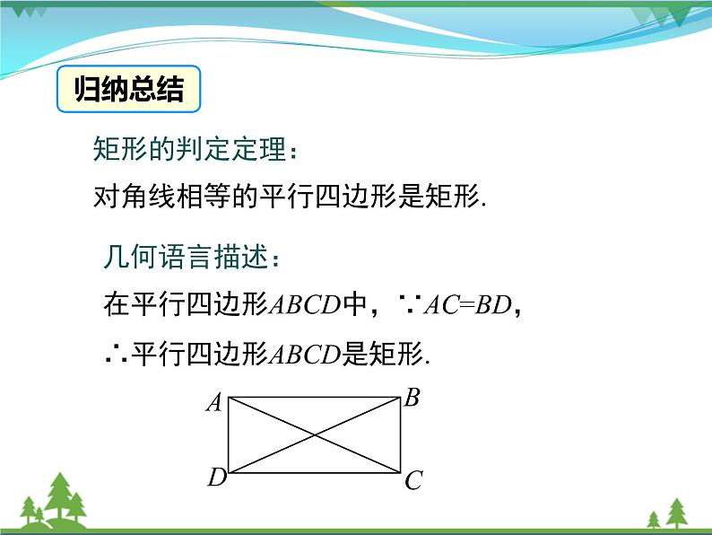 【精品】人教版 八年级下册数学 18.2.1 第2课时 矩形的判定 课件PPT第8页