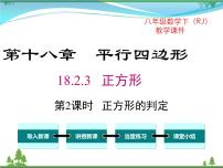 初中数学人教版八年级下册第十八章 平行四边形18.2 特殊的平行四边形18.2.3 正方形公开课课件ppt