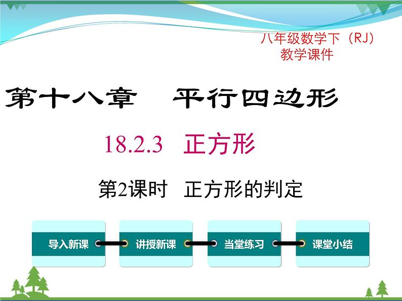 【精品】人教版 八年级下册数学 18.2.3 第2课时 正方形的判定 课件PPT01