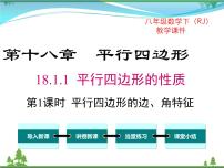 初中数学人教版八年级下册18.1.1 平行四边形的性质优秀ppt课件