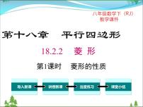 初中数学人教版八年级下册18.2.2 菱形一等奖ppt课件