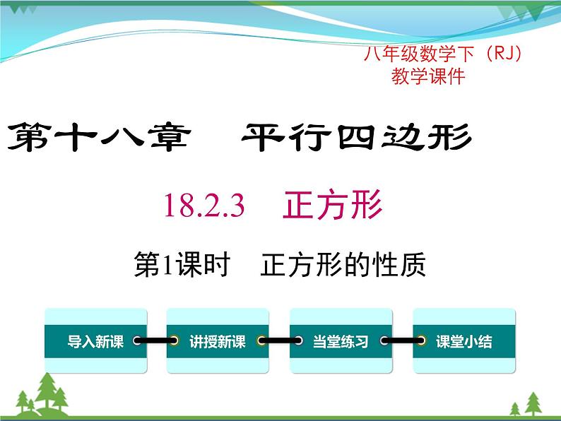 【精品】人教版 八年级下册数学 18.2.3 第1课时 正方形的性质（课件PPT+视频素材）01