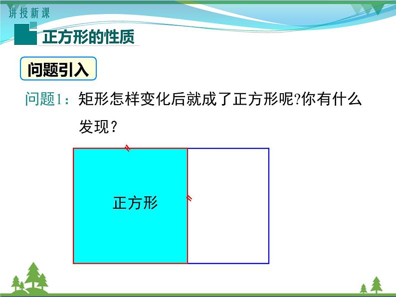 【精品】人教版 八年级下册数学 18.2.3 第1课时 正方形的性质（课件PPT+视频素材）04