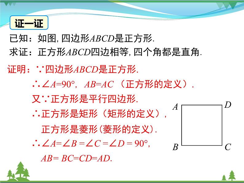 【精品】人教版 八年级下册数学 18.2.3 第1课时 正方形的性质（课件PPT+视频素材）07