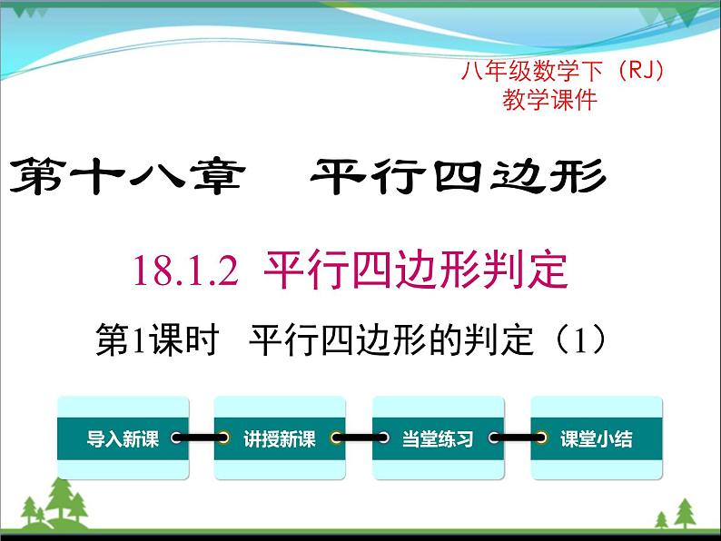 【精品】人教版 八年级下册数学 18.1.2 第1课时 平行四边形的判定（1）（课件PPT+视频素材）01