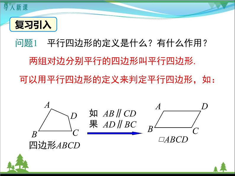 【精品】人教版 八年级下册数学 18.1.2 第1课时 平行四边形的判定（1）（课件PPT+视频素材）03