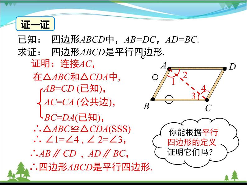 【精品】人教版 八年级下册数学 18.1.2 第1课时 平行四边形的判定（1）（课件PPT+视频素材）06