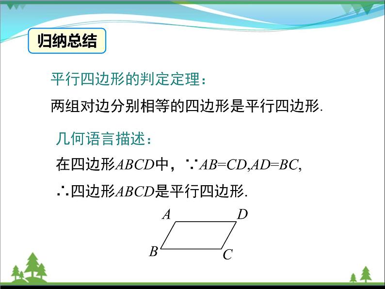 【精品】人教版 八年级下册数学 18.1.2 第1课时 平行四边形的判定（1）（课件PPT+视频素材）07