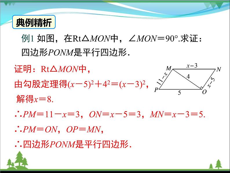 【精品】人教版 八年级下册数学 18.1.2 第1课时 平行四边形的判定（1）（课件PPT+视频素材）08