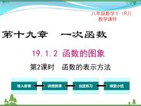 初中数学人教版八年级下册19.1.2 函数的图象优秀课件ppt