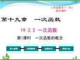 【精品】人教版 八年级下册数学 19.2.2 第1课时 一次函数的概念 课件PPT