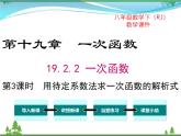 【精品】人教版 八年级下册数学 19.2.2 第3课时 用待定系数法求一次函数解析式 课件PPT