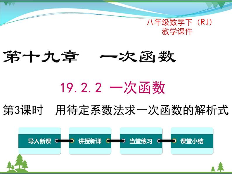 【精品】人教版 八年级下册数学 19.2.2 第3课时 用待定系数法求一次函数解析式 课件PPT01