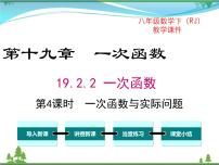 初中数学19.2.2 一次函数获奖ppt课件