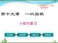 初中数学人教版八年级下册第十九章 一次函数综合与测试精品复习课件ppt