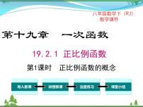 数学19.2.1 正比例函数完美版课件ppt