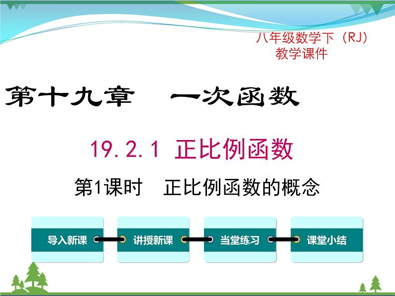 【精品】人教版 八年级下册数学 19.2.1 第1课时 正比例函数的概念（课件PPT+视频素材）01