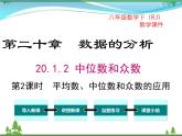 【精品】人教版 八年级下册数学 20.1.2 第2课时 平均数、中位数和众数的应用 课件PPT