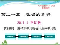 人教版八年级下册第二十章 数据的分析20.1 数据的集中趋势20.1.1平均数获奖课件ppt