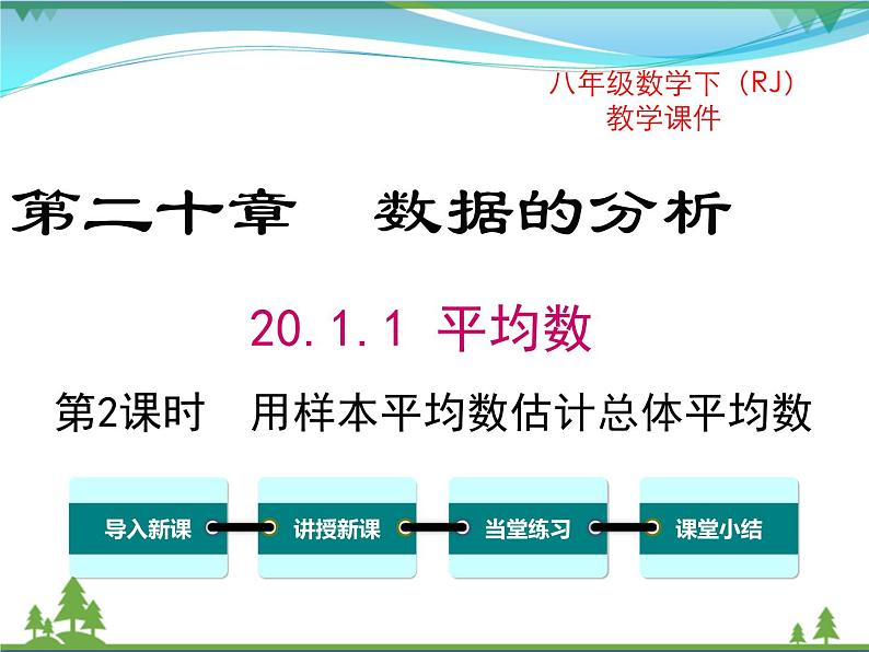 【精品】人教版 八年级下册数学 20.1.1 第2课时 用样本平均数估计总体平均数 课件PPT第1页