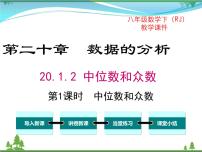 初中数学人教版八年级下册20.1.2中位数和众数获奖ppt课件