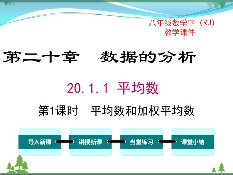 【精品】人教版 八年级下册数学 20.1.1 第1课时 平均数和加权平均数 课件PPT01