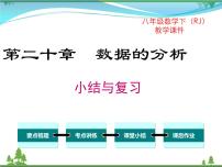 人教版八年级下册第二十章 数据的分析综合与测试一等奖复习课件ppt