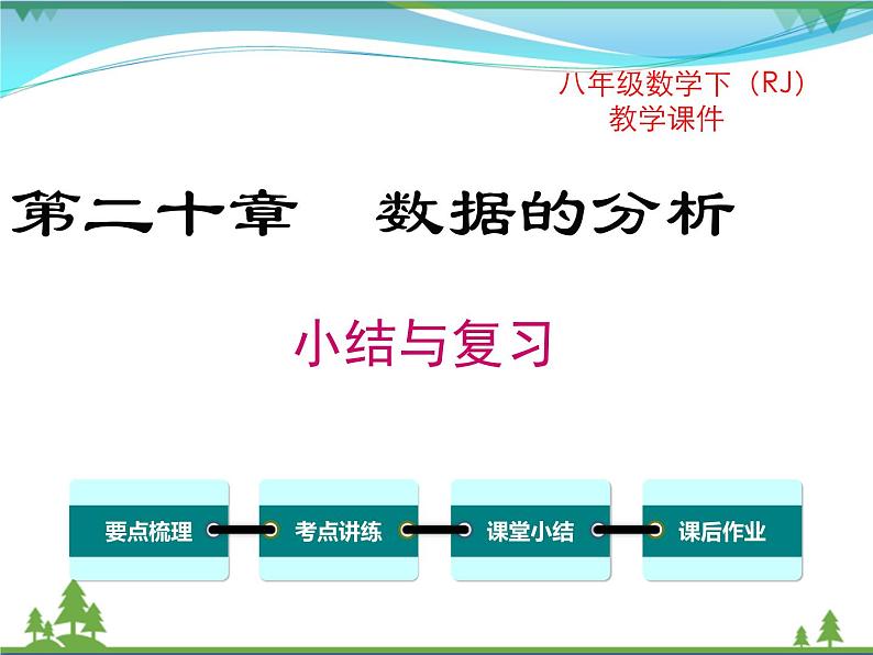 【精品】人教版 八年级下册数学 第二十章  数据的分析  小结与复习 课件PPT01