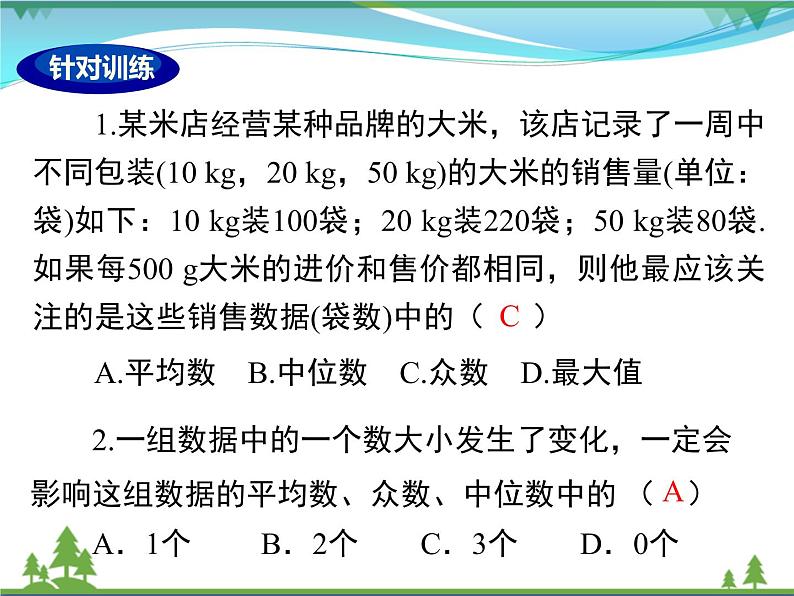 【精品】人教版 八年级下册数学 第二十章  数据的分析  小结与复习 课件PPT07