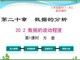 【精品】人教版 八年级下册数学 20.2 第1课时 方差 课件PPT