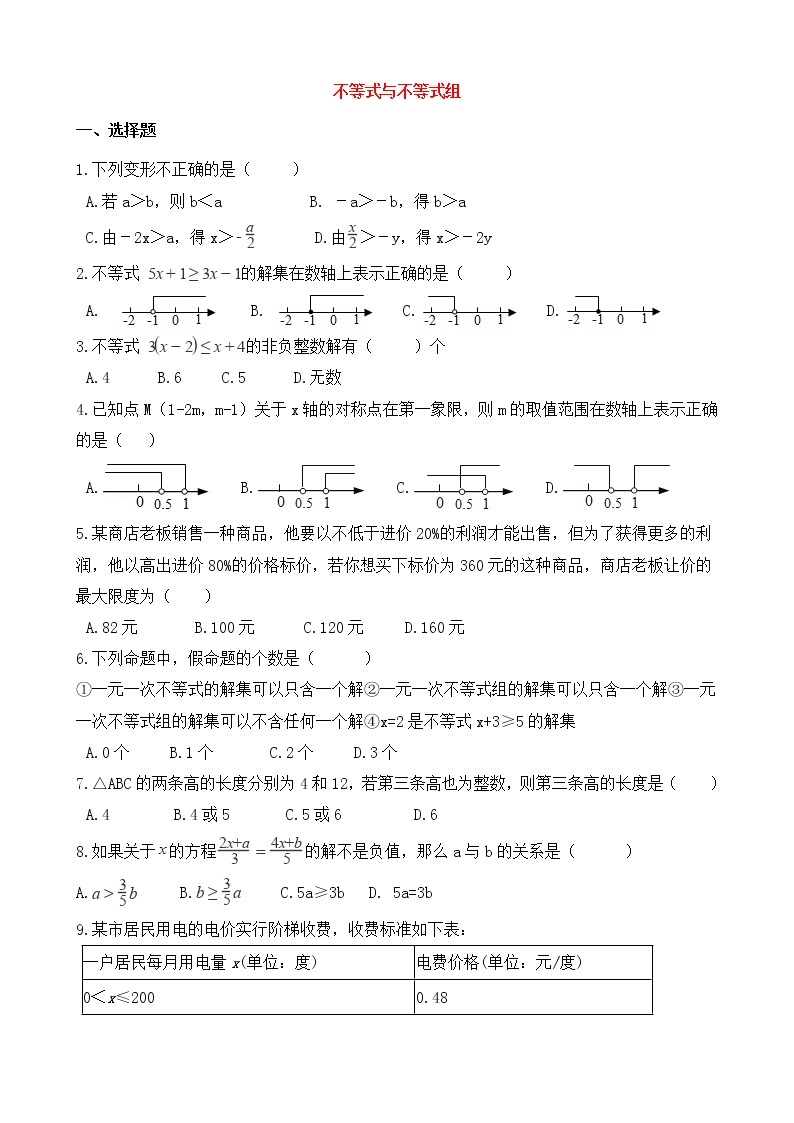 2021年中考数学必考知识点《不等式与不等式组》专项训练（含解析）01