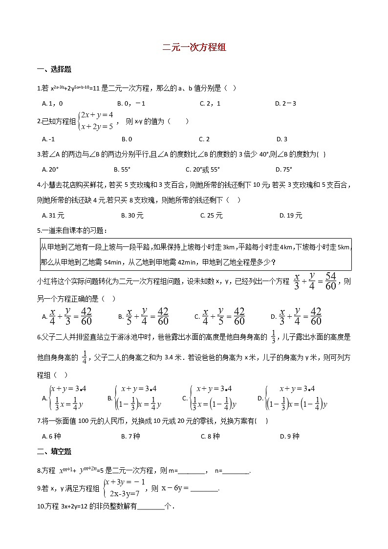 2021年中考数学必考知识点《二元一次方程组》专项训练（含解析）01