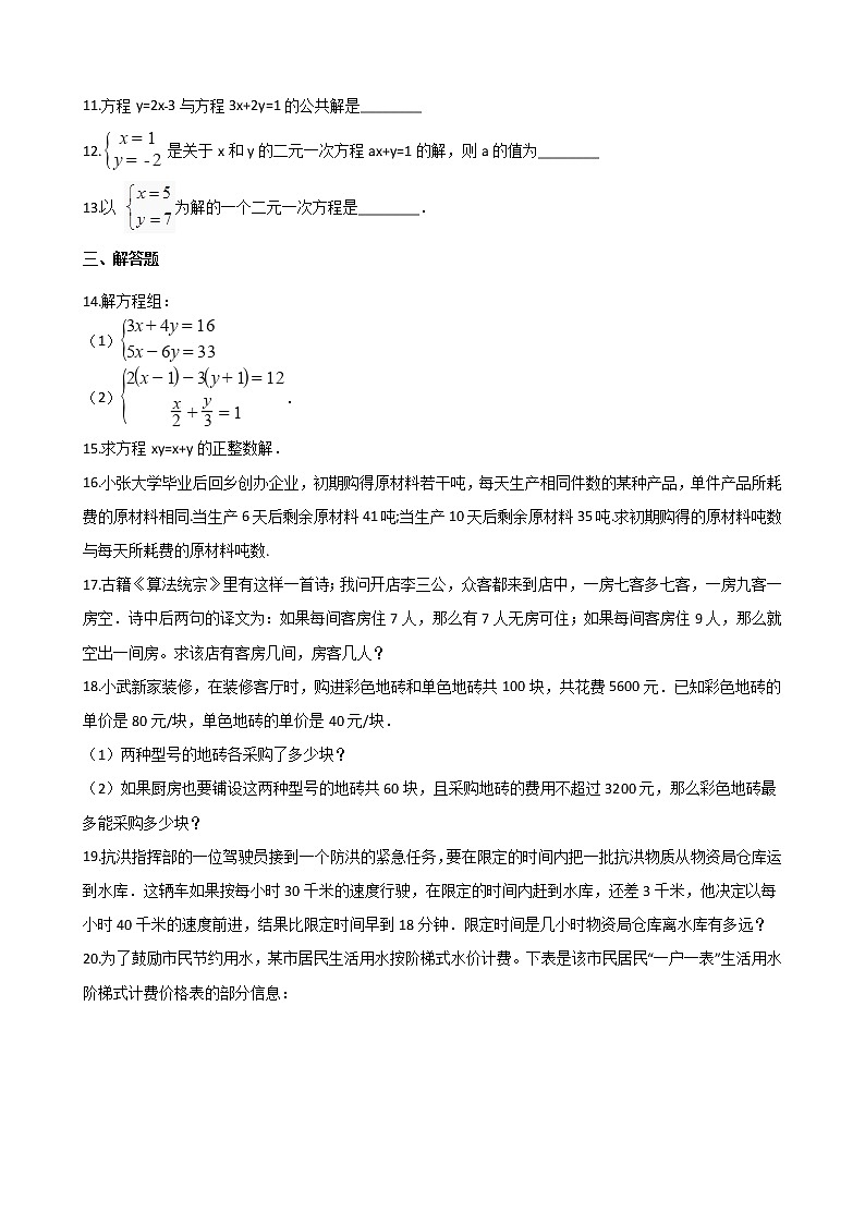 2021年中考数学必考知识点《二元一次方程组》专项训练（含解析）02