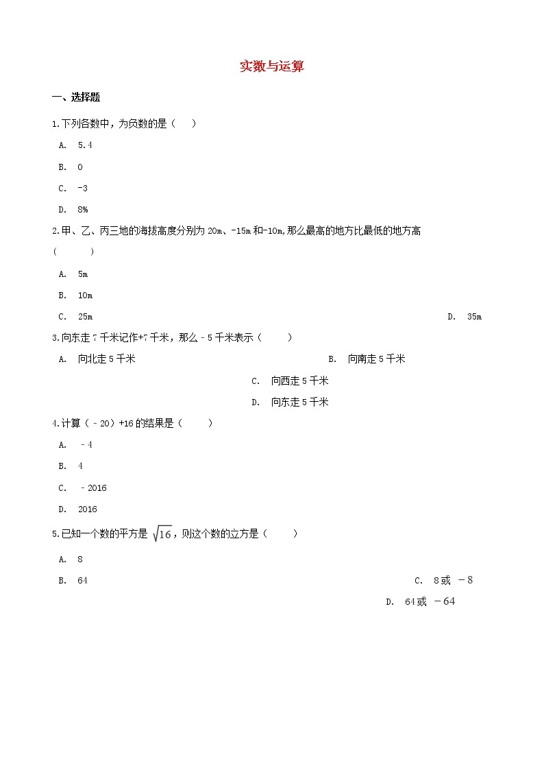 2021年中考数学必考知识点《实数与运算》专项训练（含解析）01