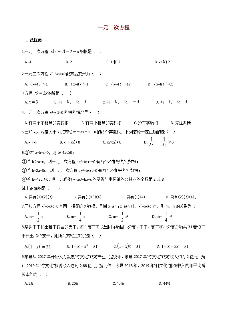 2021年中考数学必考知识点《一元二次方程》专项训练（含解析）01
