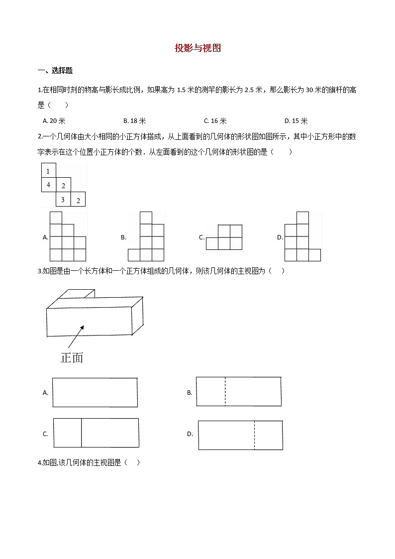 2021年中考数学必考知识点《投影与视图》专项训练（含解析）01