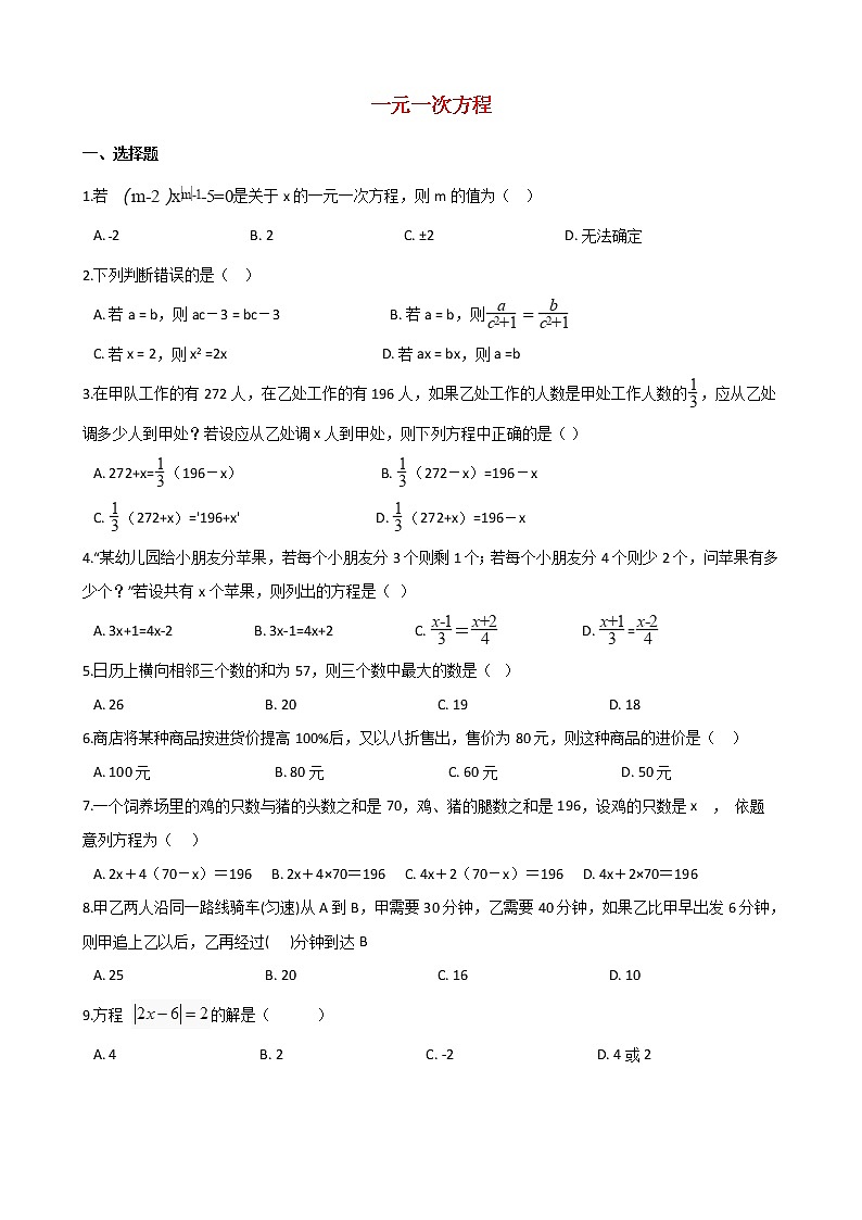 2021年中考数学必考知识点《一元一次方程》专项训练（含解析）01