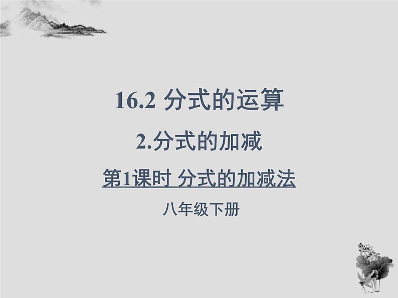 16.2.2分式的加减法-华东师大版八年级数学下册课件(共31张PPT)01